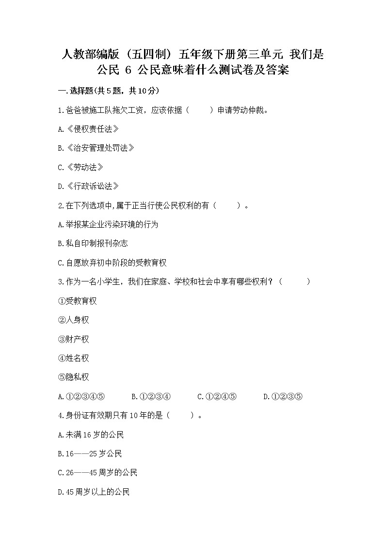 人教部编版  五年级下册第三单元 我们是公民 6 公民意味着什么测试卷【突破训练】第1页