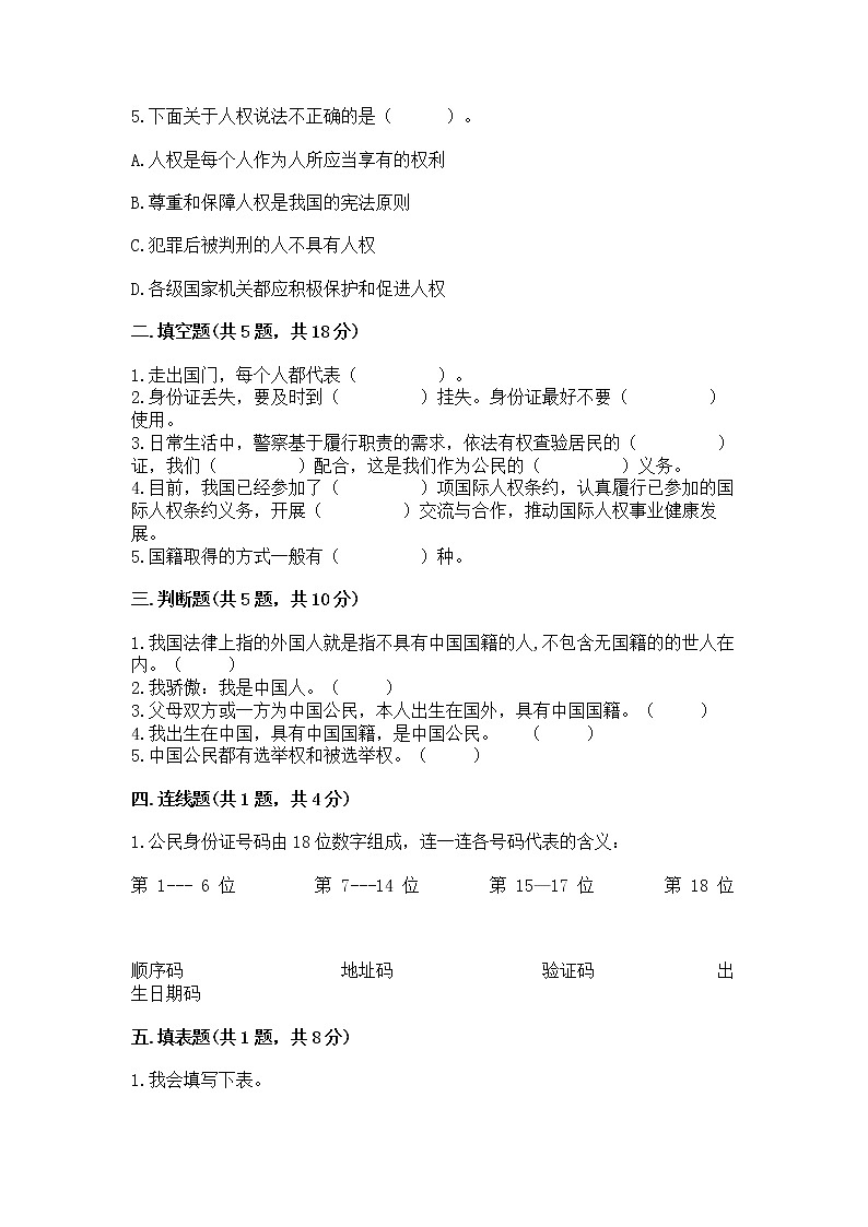 人教部编版  五年级下册第三单元 我们是公民 6 公民意味着什么测试卷【突破训练】第2页
