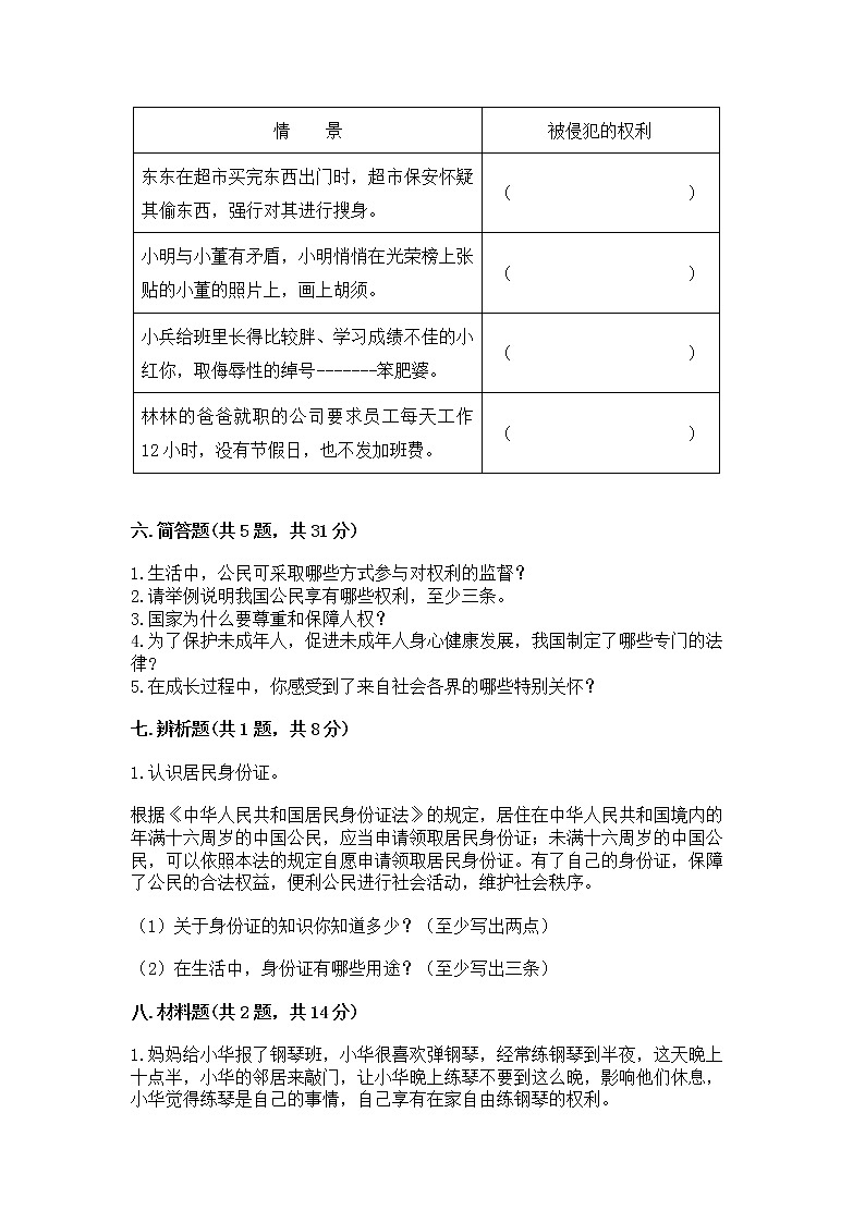 人教部编版  五年级下册第三单元 我们是公民 6 公民意味着什么测试卷【突破训练】第3页