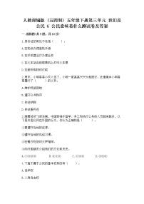 小学政治 (道德与法治)人教部编版 (五四制)五年级下册6 公民意味着什么巩固练习