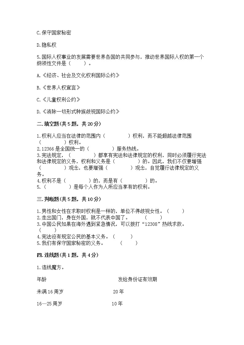 人教部编版  五年级下册第三单元 我们是公民 6 公民意味着什么测试卷【培优B卷】第2页