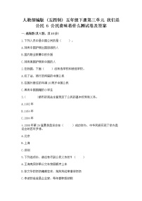 小学人教部编版 (五四制)6 公民意味着什么当堂达标检测题