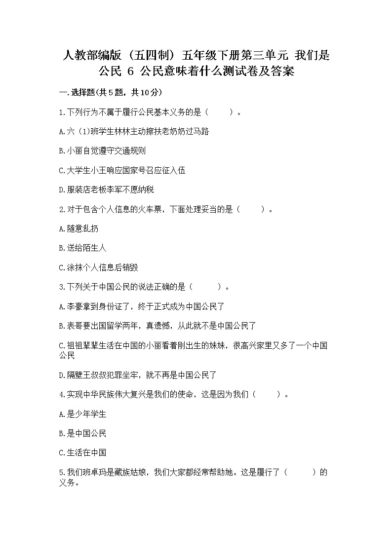 人教部编版  五年级下册第三单元 我们是公民 6 公民意味着什么测试卷（能力提升）第1页