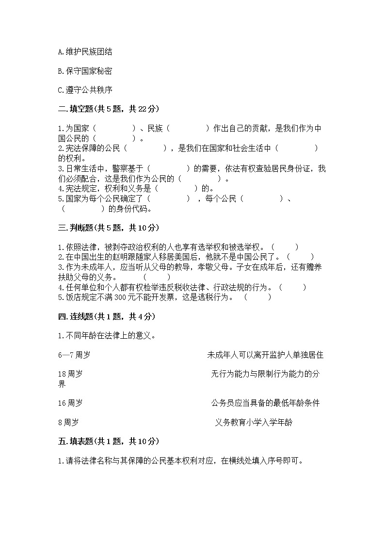 人教部编版  五年级下册第三单元 我们是公民 6 公民意味着什么测试卷（能力提升）第2页