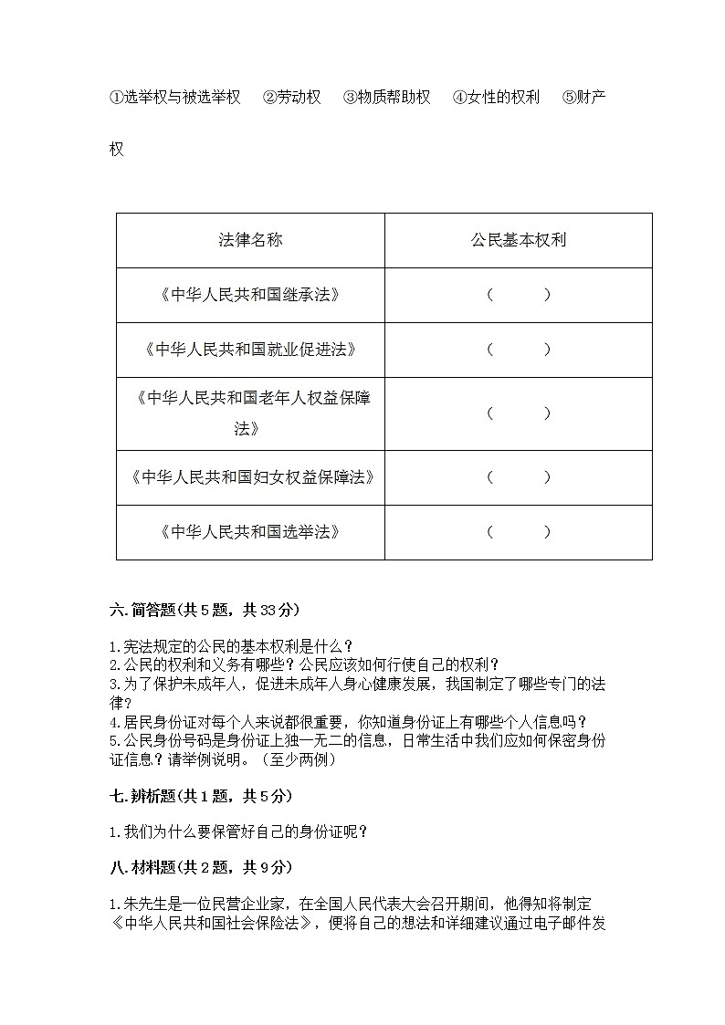 人教部编版  五年级下册第三单元 我们是公民 6 公民意味着什么测试卷（能力提升）第3页
