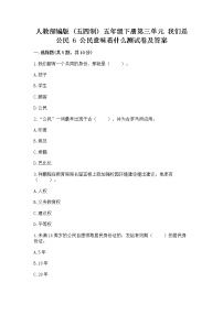 小学人教部编版 (五四制)第三单元 我们是公民6 公民意味着什么随堂练习题