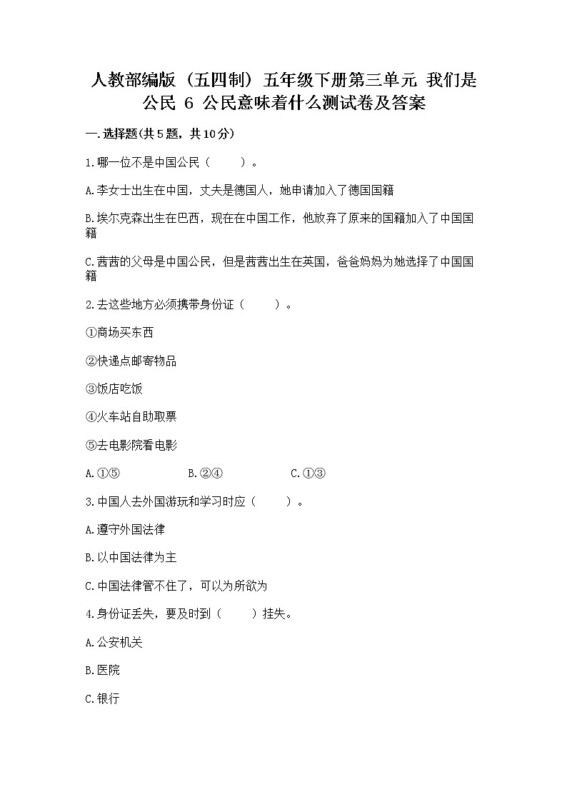 人教部编版  五年级下册第三单元 我们是公民 6 公民意味着什么测试卷（精品）第1页