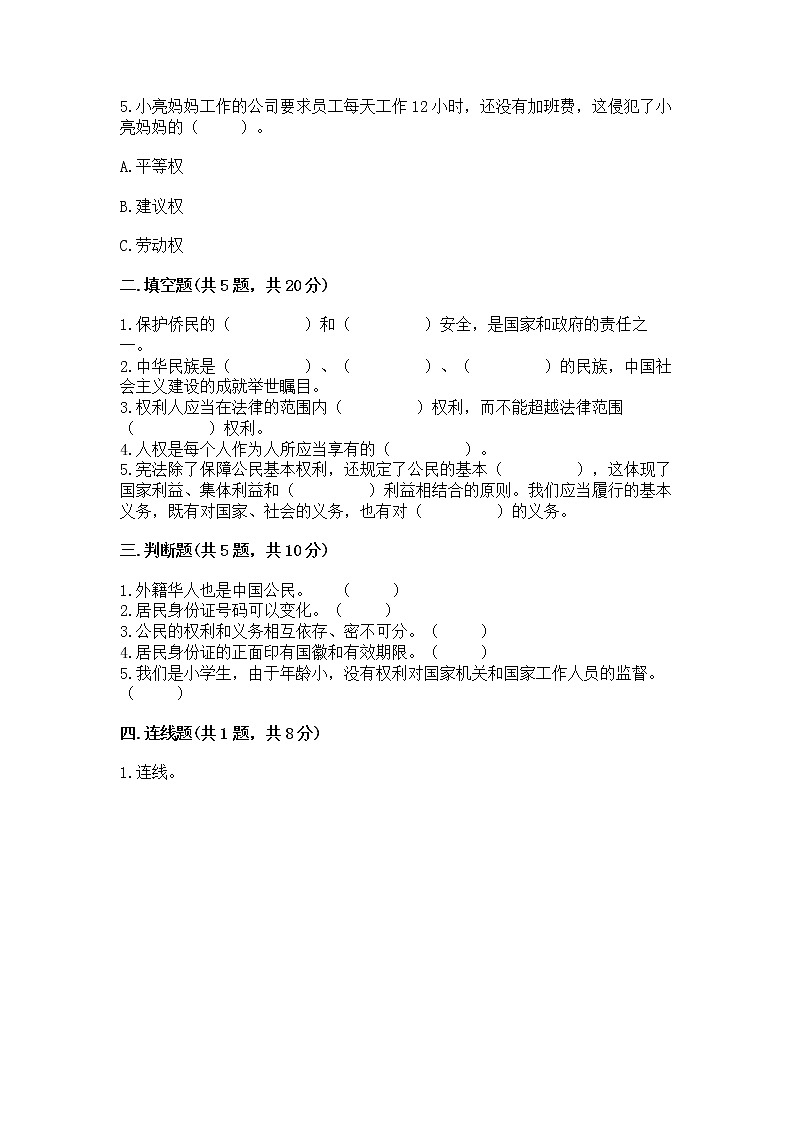 人教部编版  五年级下册第三单元 我们是公民 6 公民意味着什么测试卷（精品）第2页