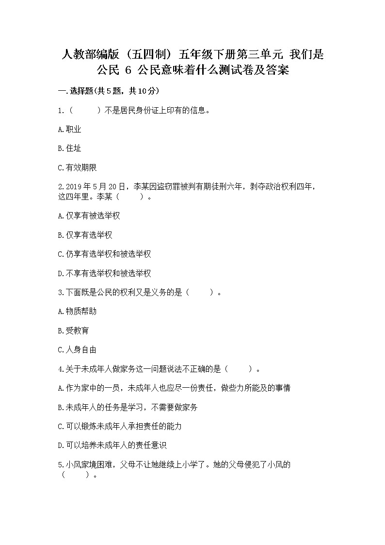 人教部编版  五年级下册第三单元 我们是公民 6 公民意味着什么测试卷附参考答案（名师推荐）第1页
