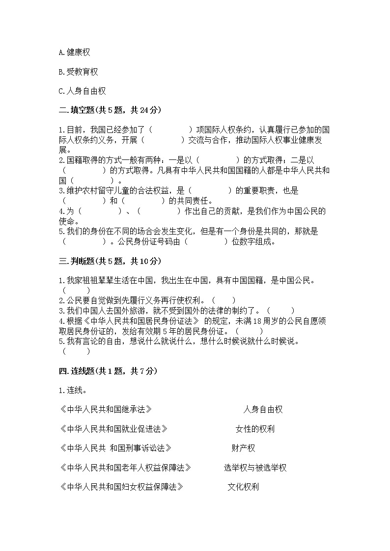 人教部编版  五年级下册第三单元 我们是公民 6 公民意味着什么测试卷附参考答案（名师推荐）第2页