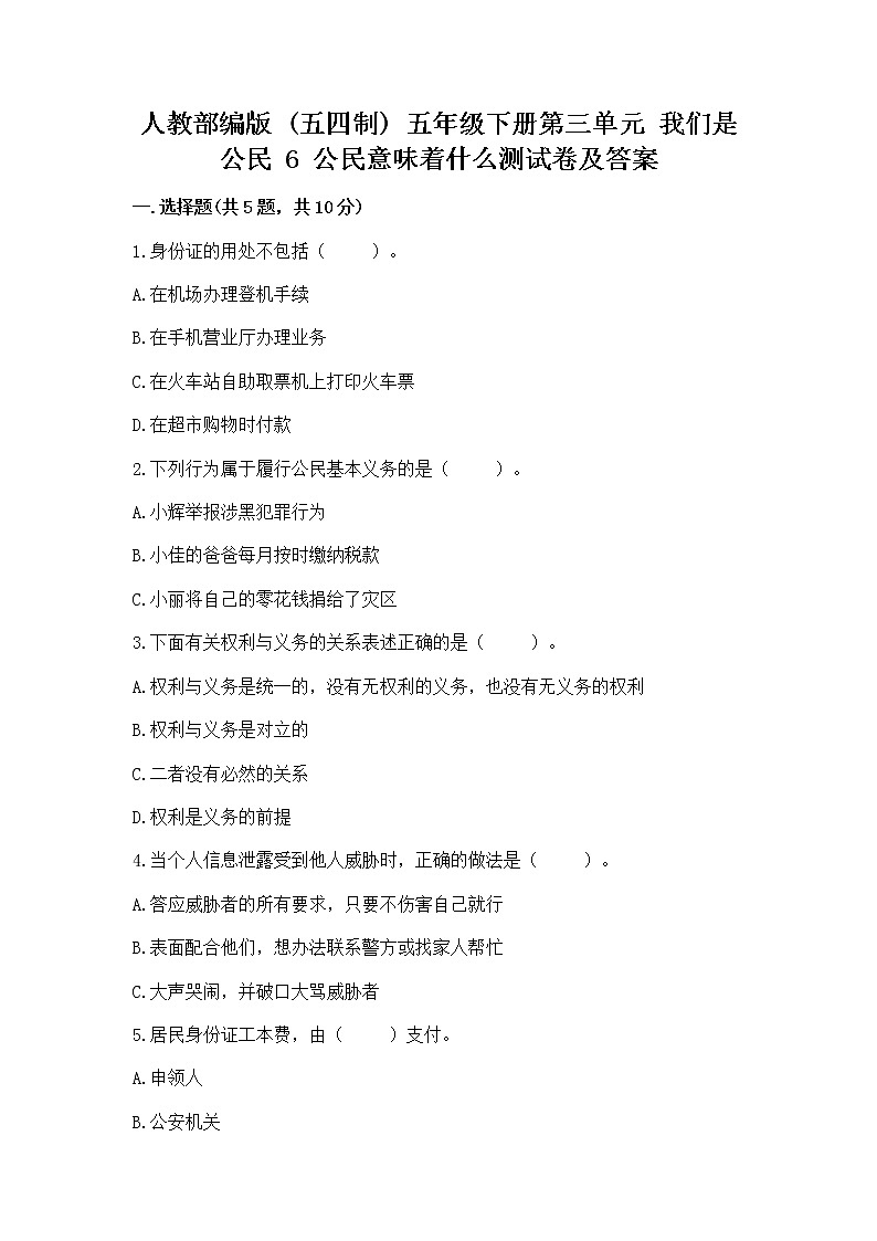 人教部编版  五年级下册第三单元 我们是公民 6 公民意味着什么测试卷附参考答案（典型题）01
