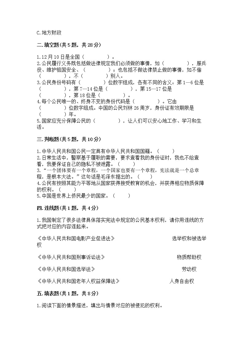 人教部编版  五年级下册第三单元 我们是公民 6 公民意味着什么测试卷附参考答案（典型题）02
