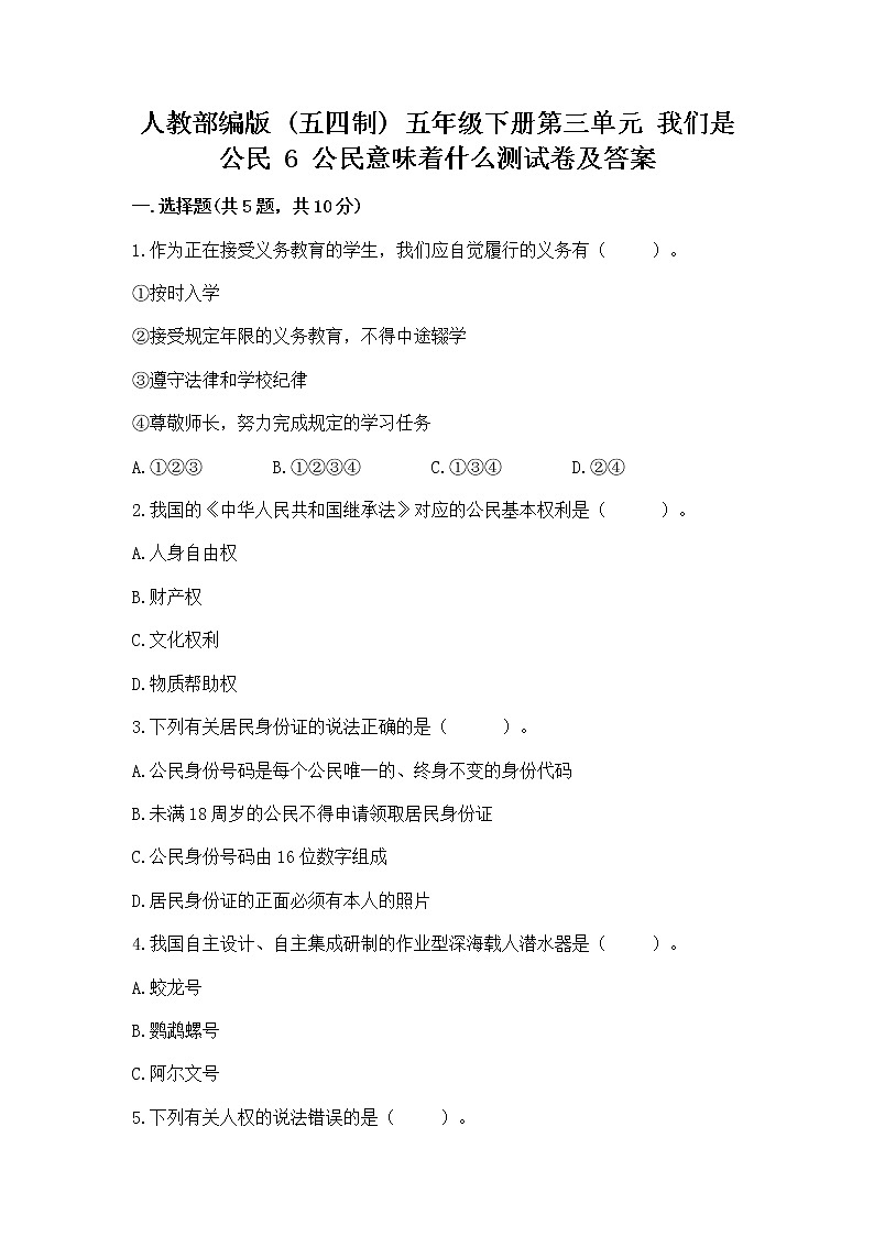 人教部编版  五年级下册第三单元 我们是公民 6 公民意味着什么测试卷附参考答案（黄金题型）第1页
