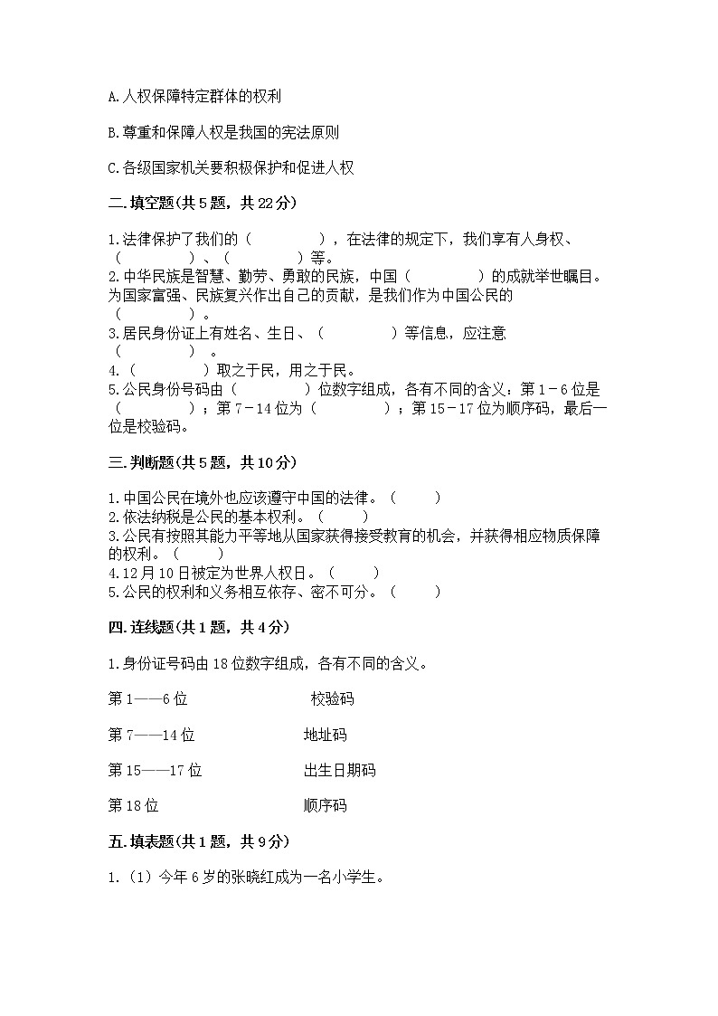 人教部编版  五年级下册第三单元 我们是公民 6 公民意味着什么测试卷附参考答案（黄金题型）第2页
