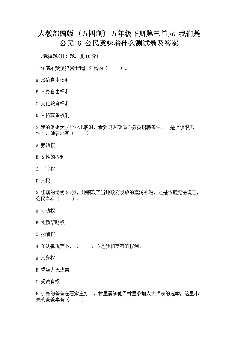 人教部编版  五年级下册第三单元 我们是公民 6 公民意味着什么测试卷附参考答案（夺分金卷）第1页