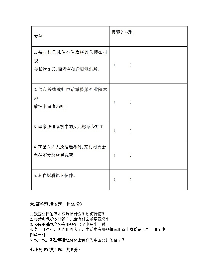 人教部编版  五年级下册第三单元 我们是公民 6 公民意味着什么测试卷附参考答案（夺分金卷）第3页