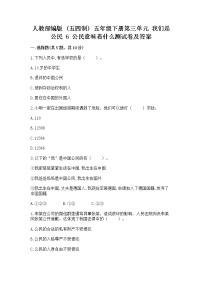 小学政治 (道德与法治)6 公民意味着什么达标测试