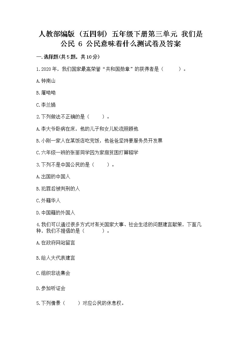 人教部编版  五年级下册第三单元 我们是公民 6 公民意味着什么测试卷带答案【研优卷】第1页
