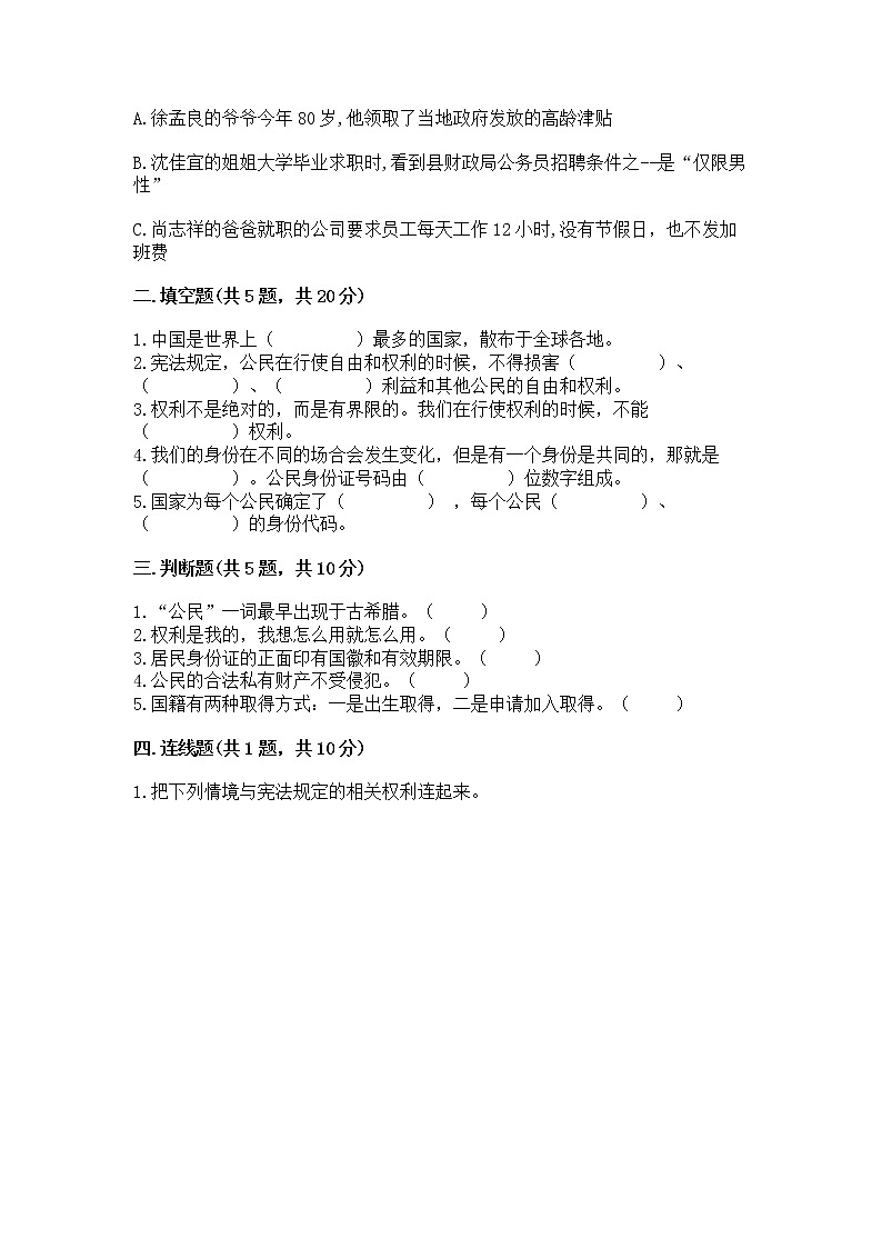 人教部编版  五年级下册第三单元 我们是公民 6 公民意味着什么测试卷带答案【研优卷】第2页