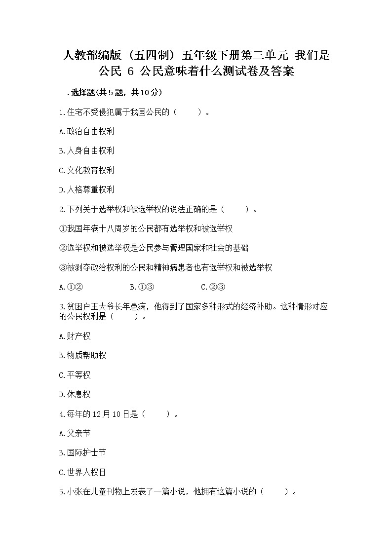 人教部编版  五年级下册第三单元 我们是公民 6 公民意味着什么测试卷附答案【基础题】第1页