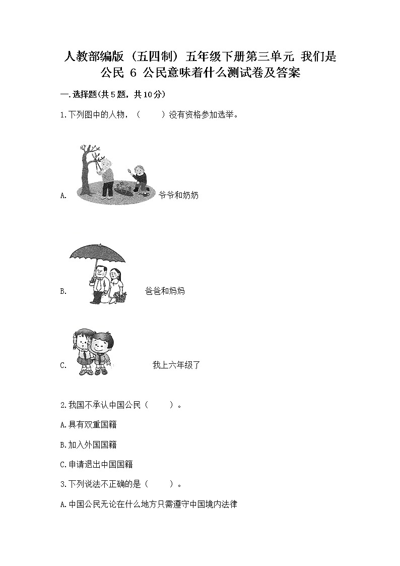 人教部编版  五年级下册第三单元 我们是公民 6 公民意味着什么测试卷有精品答案第1页
