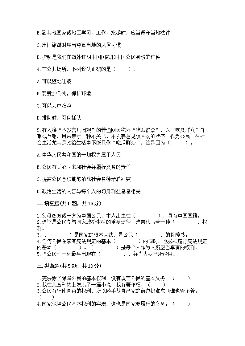 人教部编版  五年级下册第三单元 我们是公民 6 公民意味着什么测试卷有精品答案第2页