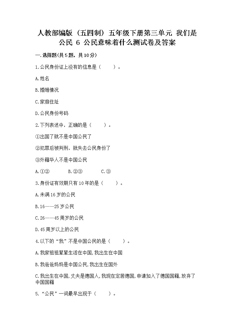 人教部编版  五年级下册第三单元 我们是公民 6 公民意味着什么测试卷含答案第1页