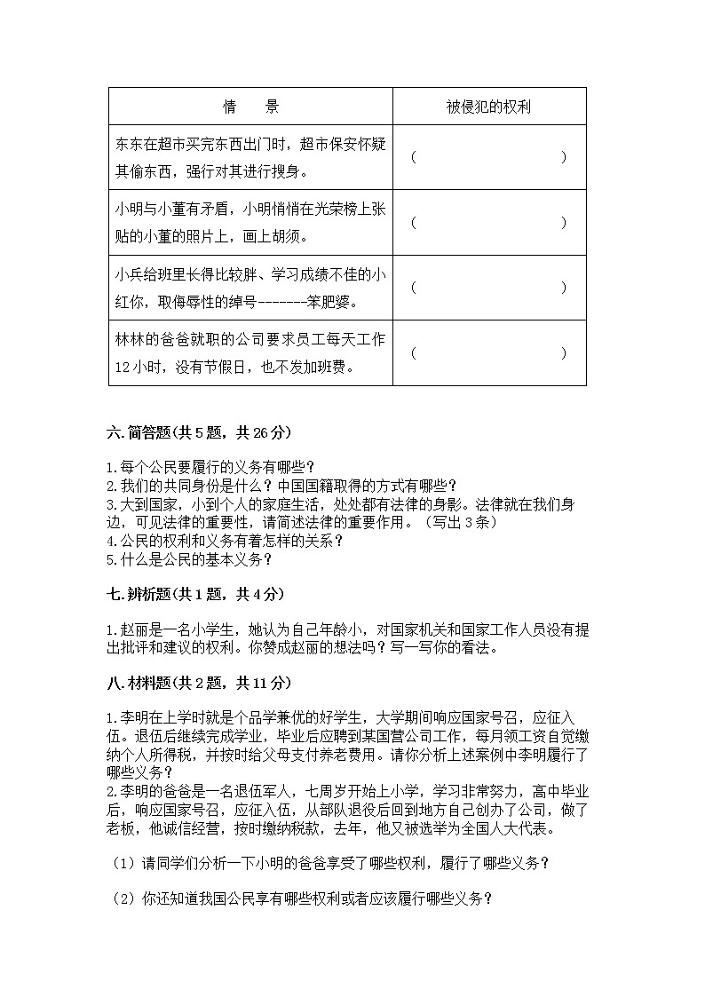 人教部编版  五年级下册第三单元 我们是公民 6 公民意味着什么测试卷含答案第3页