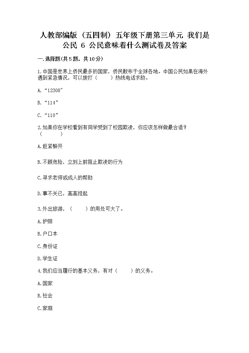 人教部编版  五年级下册第三单元 我们是公民 6 公民意味着什么测试卷附答案【B卷】第1页