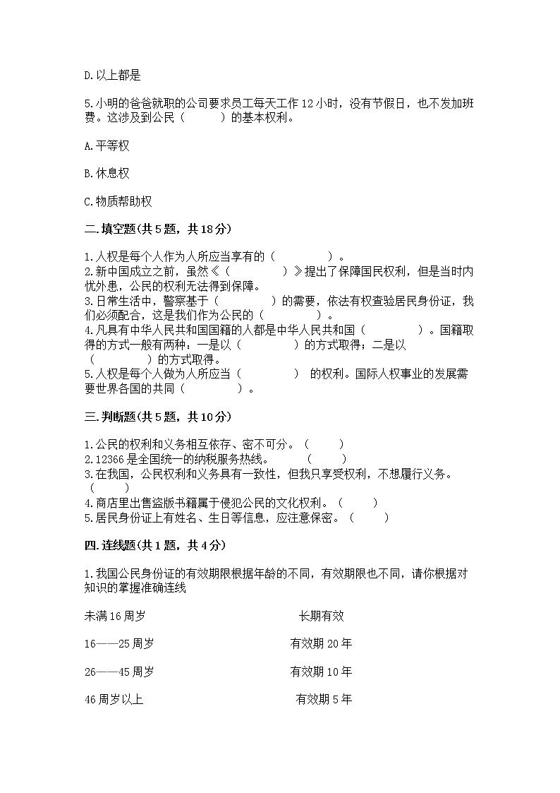 人教部编版  五年级下册第三单元 我们是公民 6 公民意味着什么测试卷附答案【B卷】第2页