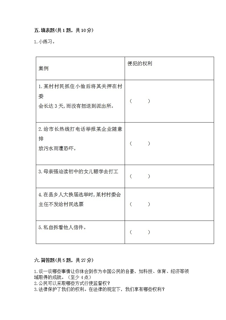 人教部编版  五年级下册第三单元 我们是公民 6 公民意味着什么测试卷附答案【B卷】第3页