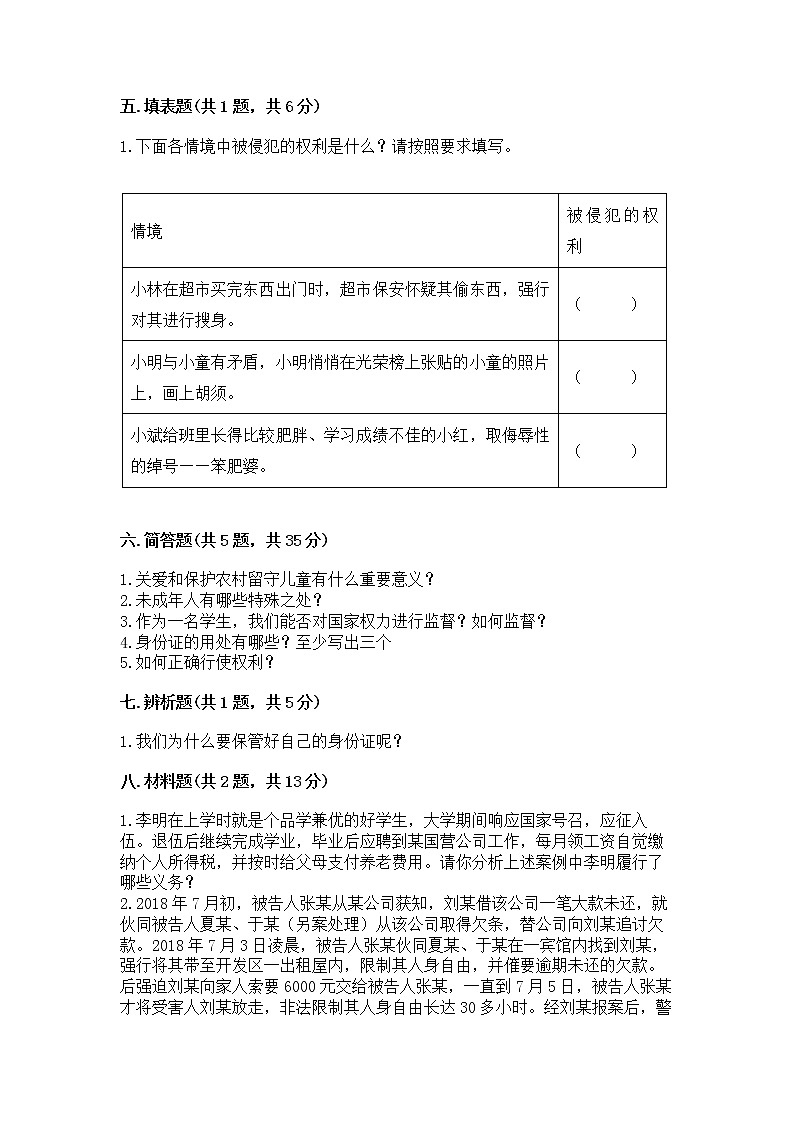 人教部编版  五年级下册第三单元 我们是公民 6 公民意味着什么测试卷含答案（能力提升）03