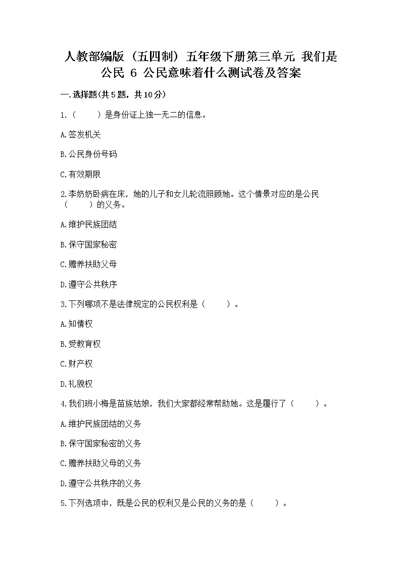 人教部编版  五年级下册第三单元 我们是公民 6 公民意味着什么测试卷含答案（实用）第1页