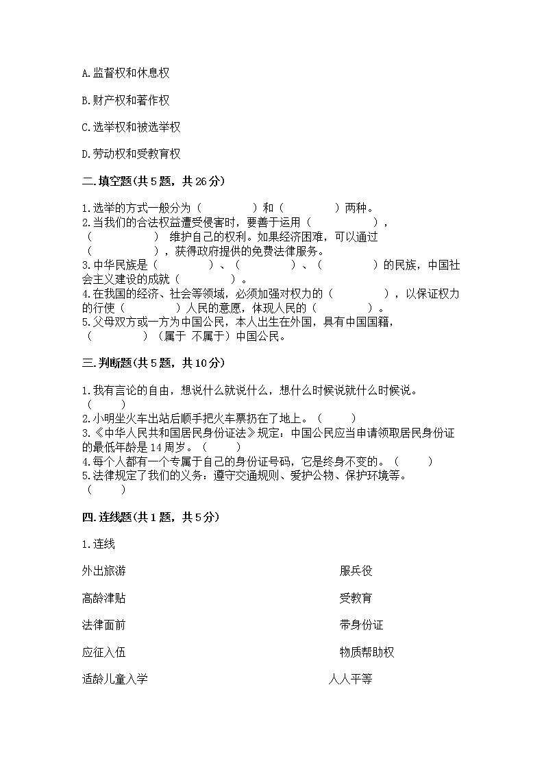 人教部编版  五年级下册第三单元 我们是公民 6 公民意味着什么测试卷含答案（实用）第2页