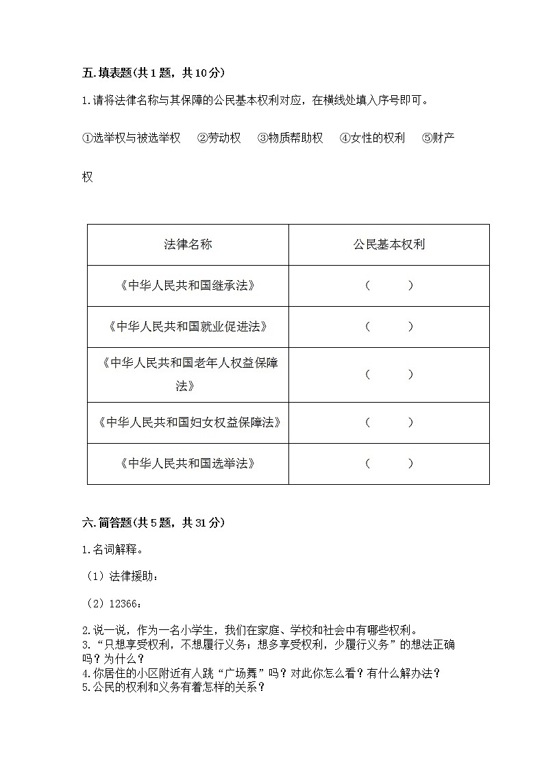 人教部编版  五年级下册第三单元 我们是公民 6 公民意味着什么测试卷含答案（实用）第3页