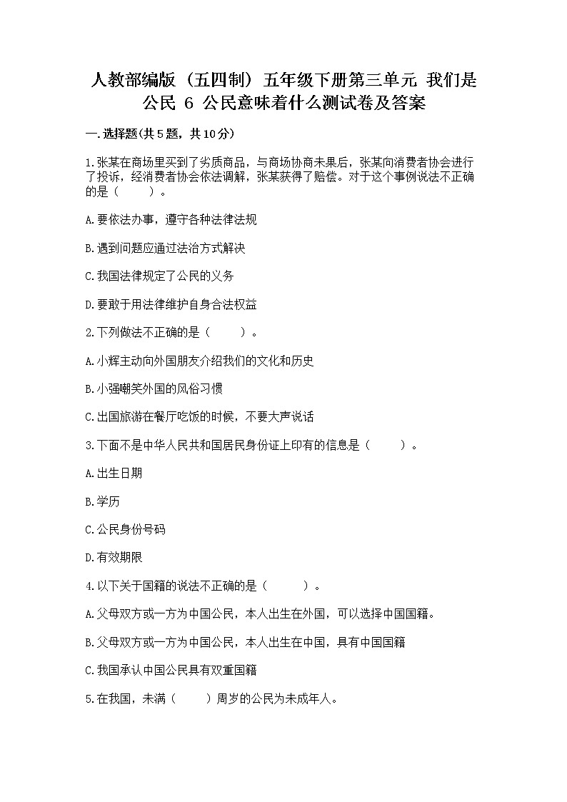 人教部编版  五年级下册第三单元 我们是公民 6 公民意味着什么测试卷附参考答案第1页