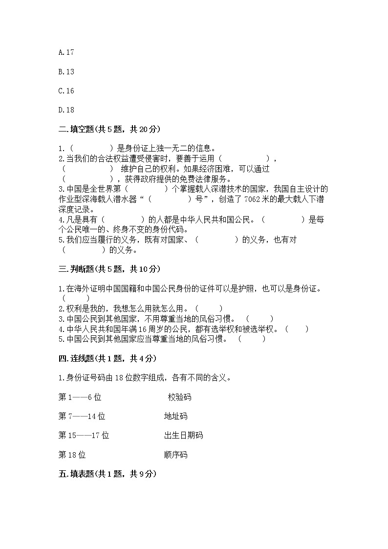 人教部编版  五年级下册第三单元 我们是公民 6 公民意味着什么测试卷附参考答案第2页