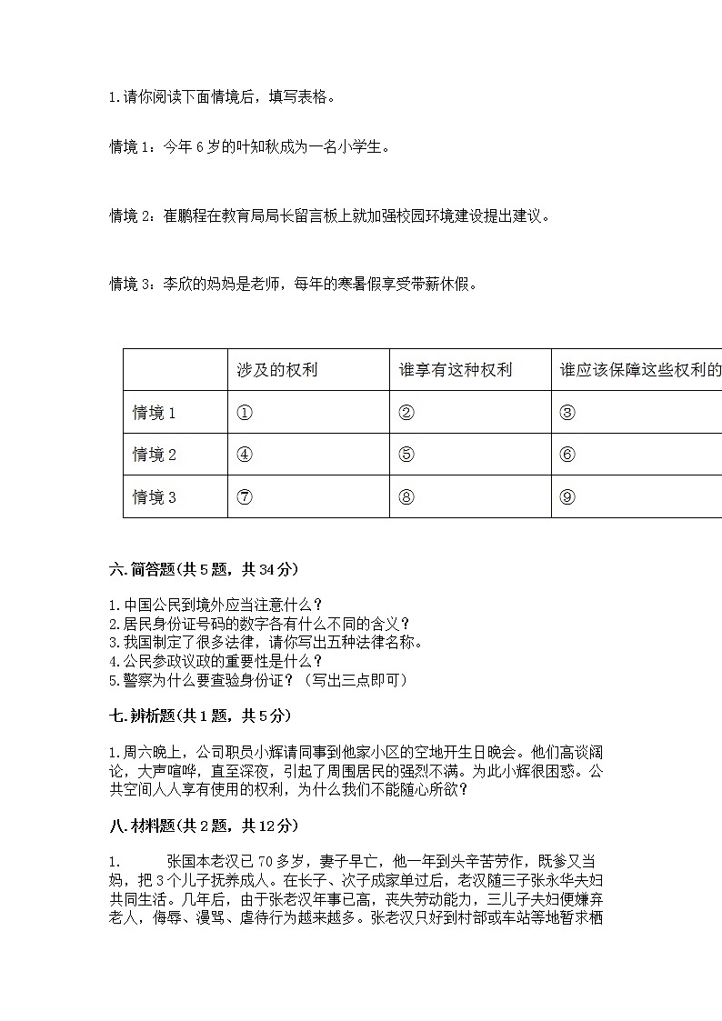 人教部编版  五年级下册第三单元 我们是公民 6 公民意味着什么测试卷附参考答案第3页