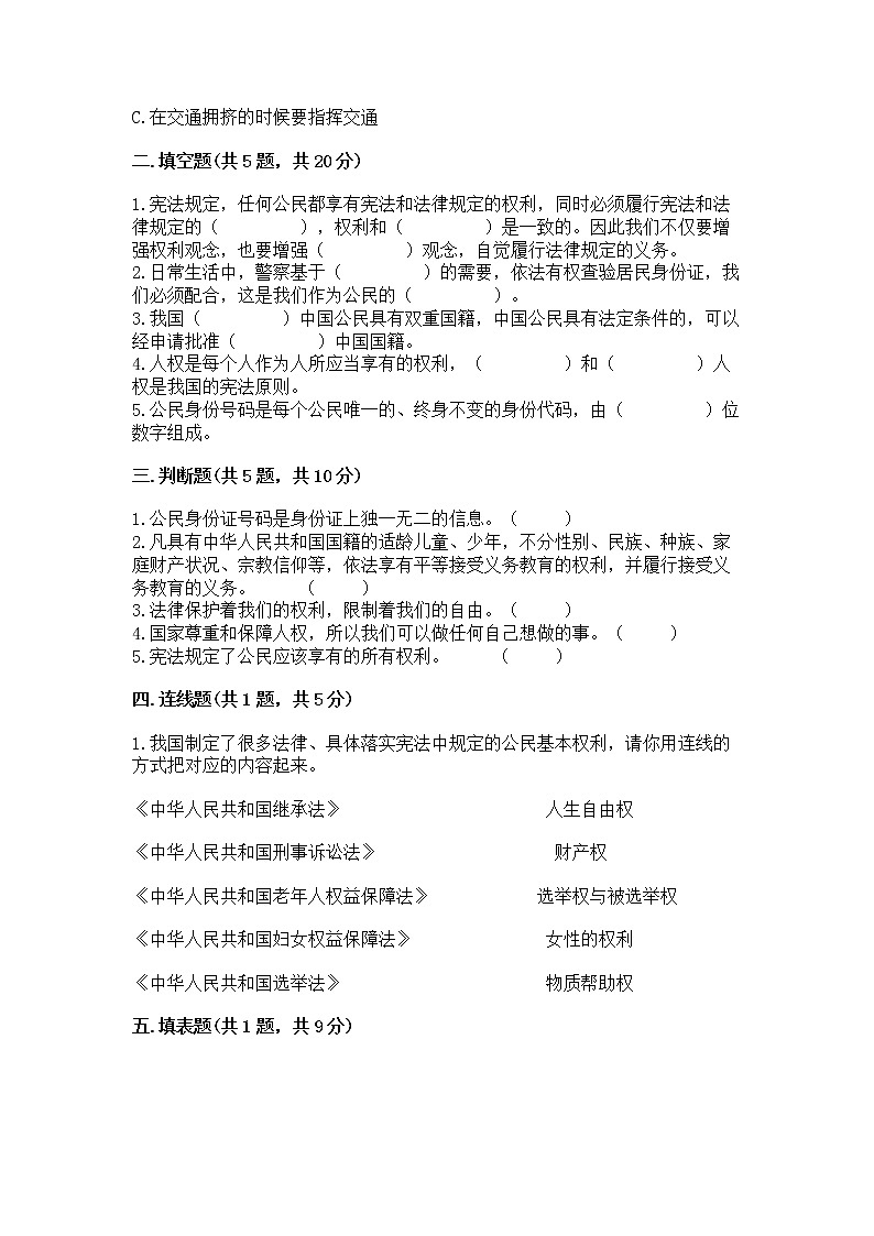 人教部编版  五年级下册第三单元 我们是公民 6 公民意味着什么测试卷附参考答案【实用】第2页