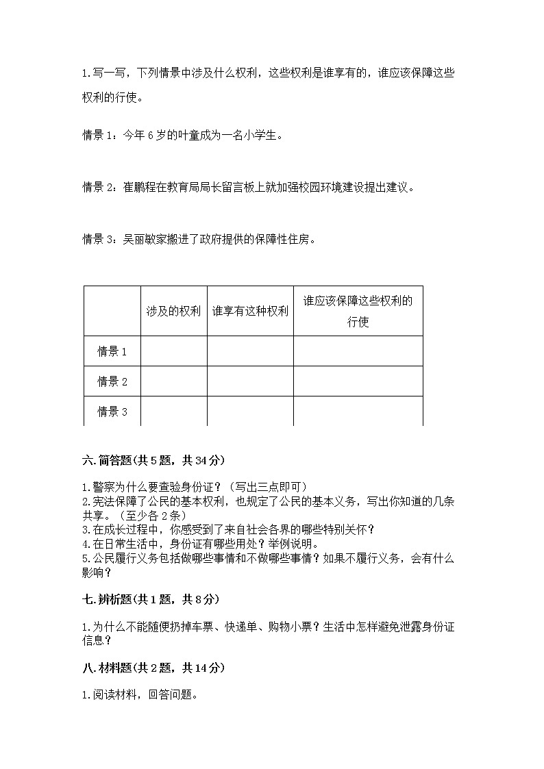人教部编版  五年级下册第三单元 我们是公民 6 公民意味着什么测试卷附参考答案【实用】第3页