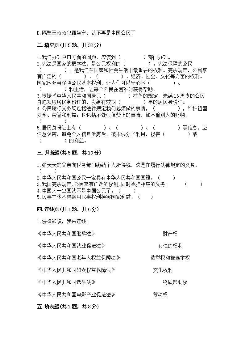 人教部编版  五年级下册第三单元 我们是公民 6 公民意味着什么测试卷附参考答案第2页