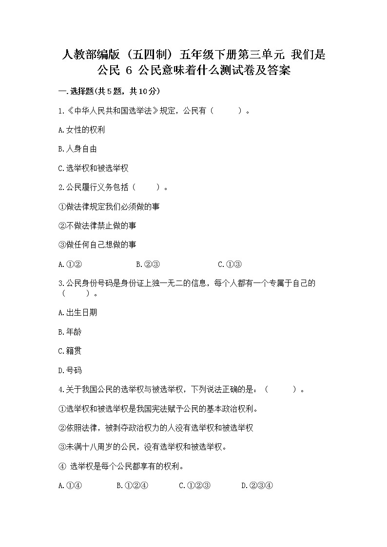 人教部编版  五年级下册第三单元 我们是公民 6 公民意味着什么测试卷附答案（满分必刷）第1页