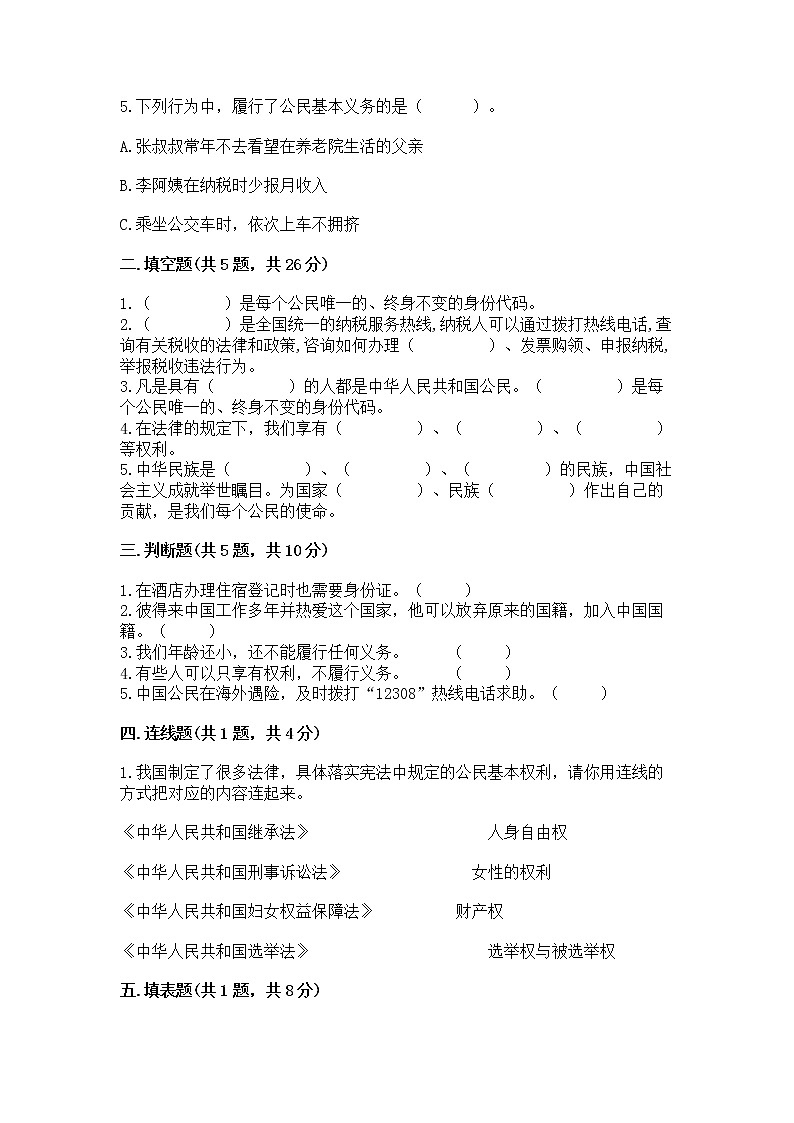 人教部编版  五年级下册第三单元 我们是公民 6 公民意味着什么测试卷附答案（满分必刷）第2页