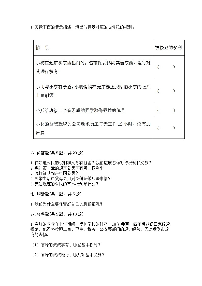 人教部编版  五年级下册第三单元 我们是公民 6 公民意味着什么测试卷附答案（满分必刷）第3页