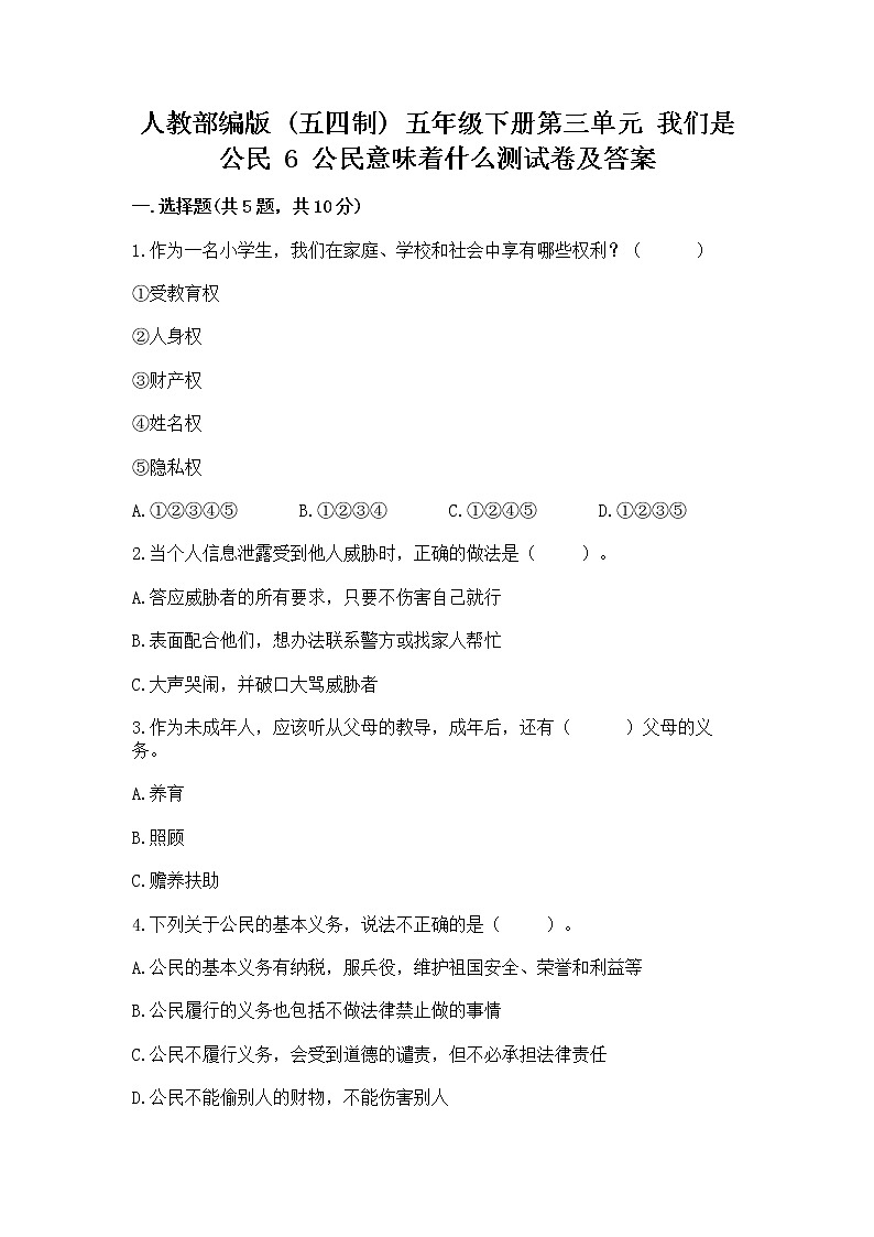 人教部编版  五年级下册第三单元 我们是公民 6 公民意味着什么测试卷第1页