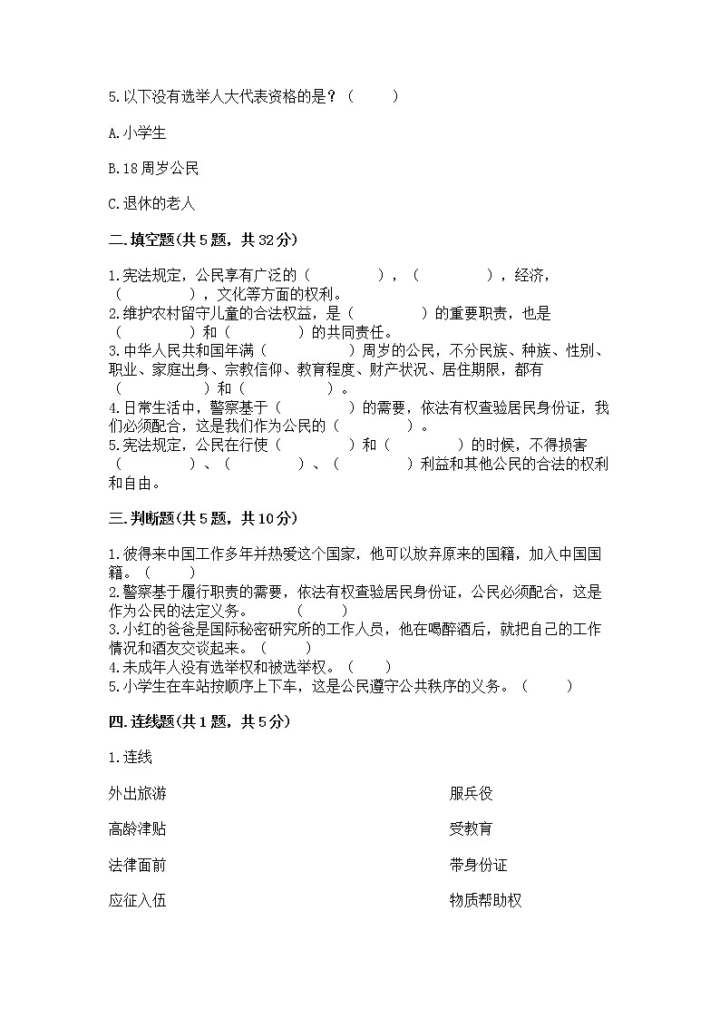 人教部编版  五年级下册第三单元 我们是公民 6 公民意味着什么测试卷第2页