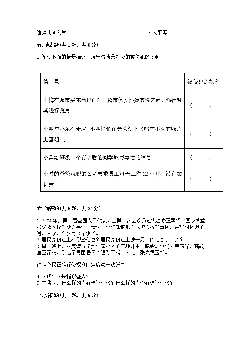 人教部编版  五年级下册第三单元 我们是公民 6 公民意味着什么测试卷第3页