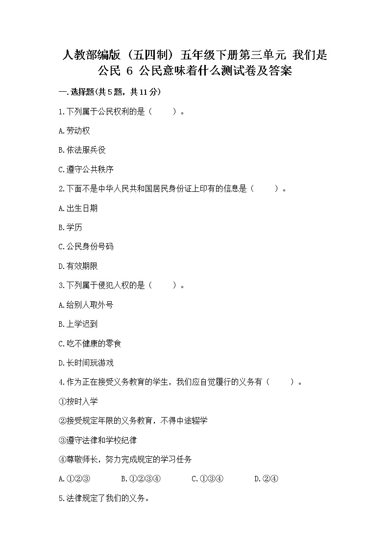 人教部编版  五年级下册第三单元 我们是公民 6 公民意味着什么测试卷附答案【培优B卷】第1页