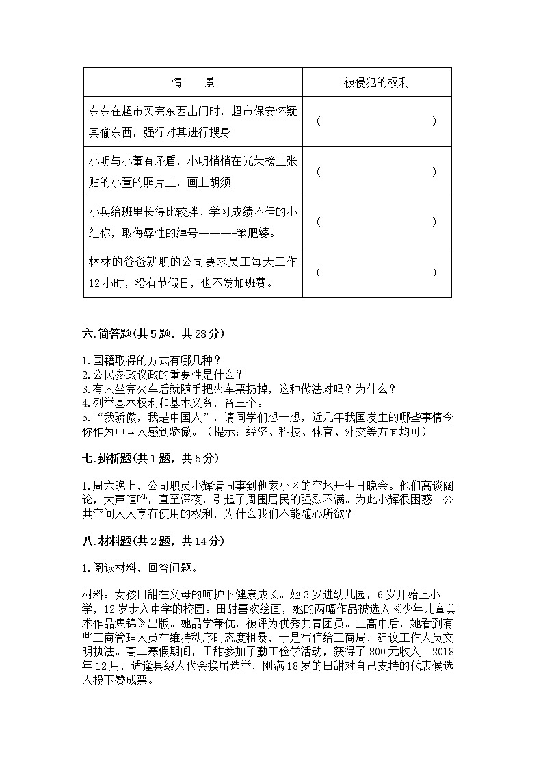 人教部编版  五年级下册第三单元 我们是公民 6 公民意味着什么测试卷附答案【培优B卷】第3页