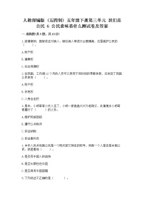 小学政治 (道德与法治)人教部编版 (五四制)五年级下册6 公民意味着什么复习练习题